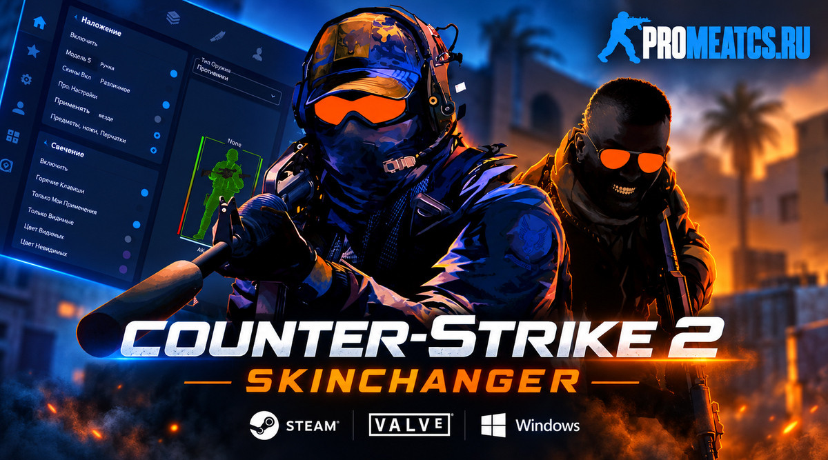 Чит «Skinchanger» для CS 2 - SDK2Changer