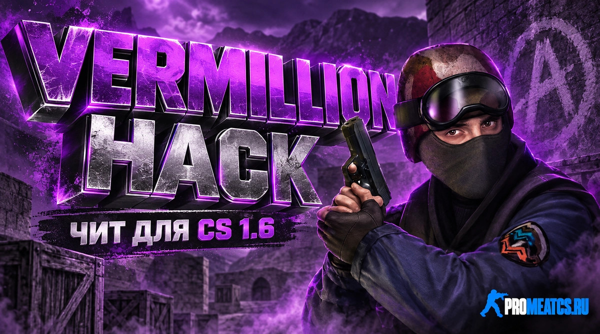 Чит «Vermillion Hack» для CS 1.6