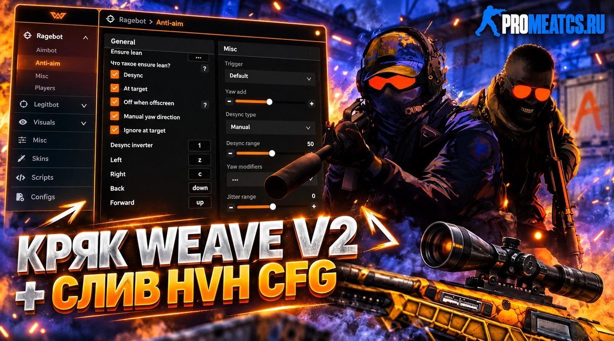 Чит Weave для CS2 - HVH чит на КС 2