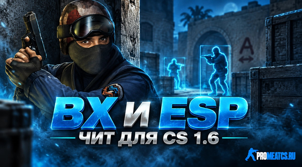 Чит «ВХ и ESP» для CS 1.6