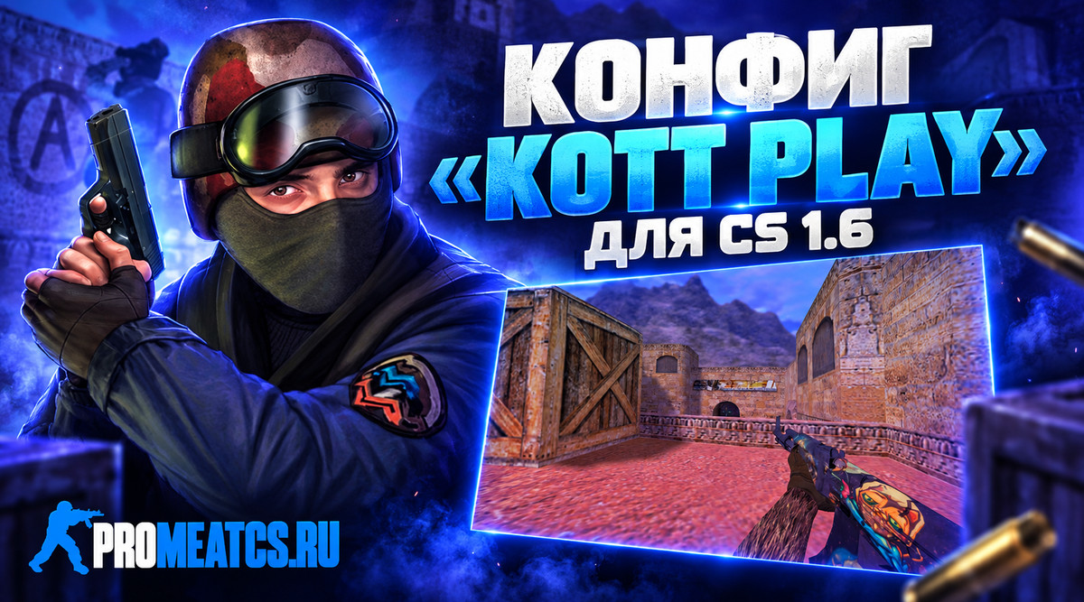 Конфиг «KOTT PLAY» для CS 1.6