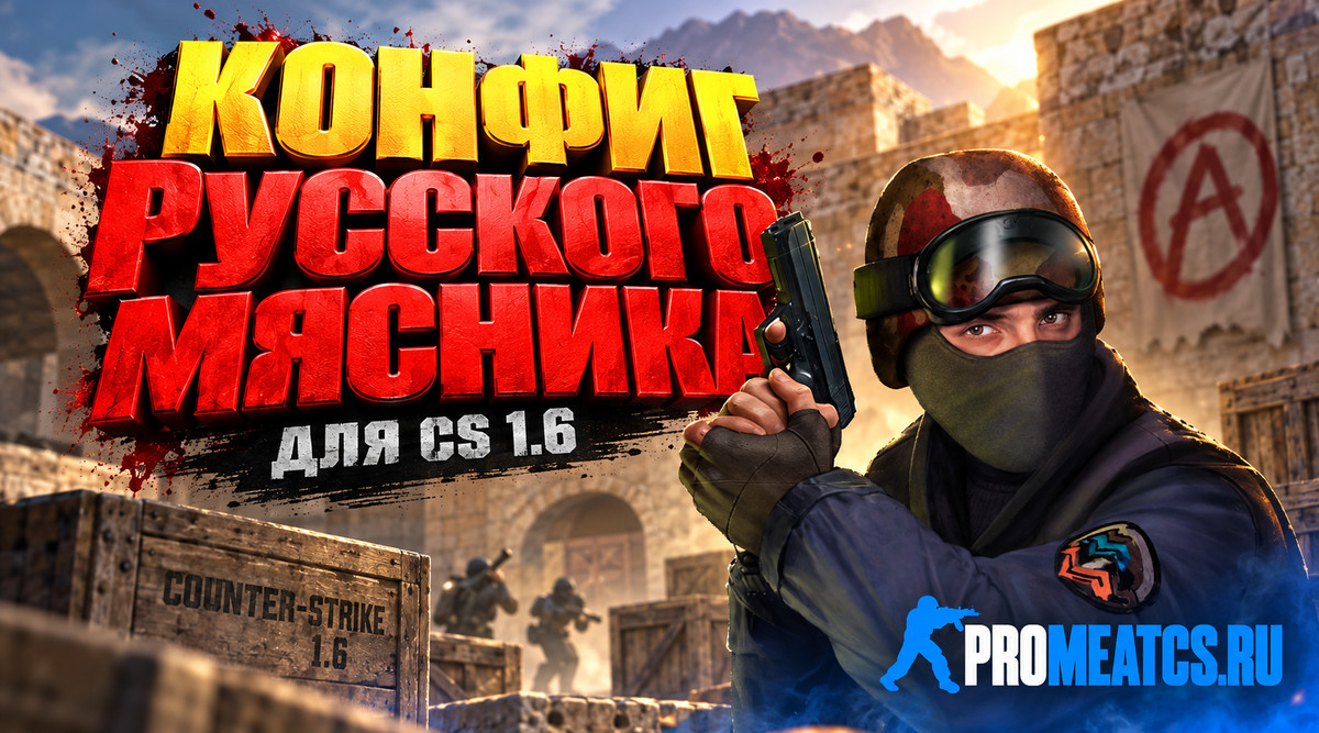 Конфиг Русского мясника для CS 1.6