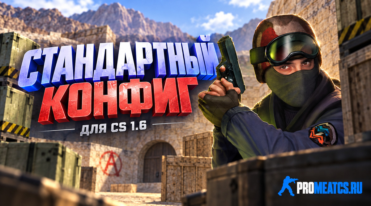 Стандартный конфиг для CS 1.6 - Standart CFG на КС 1.6