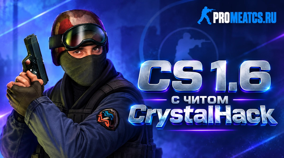 CS 1.6 с читом Crystal Hack (КристалХак)