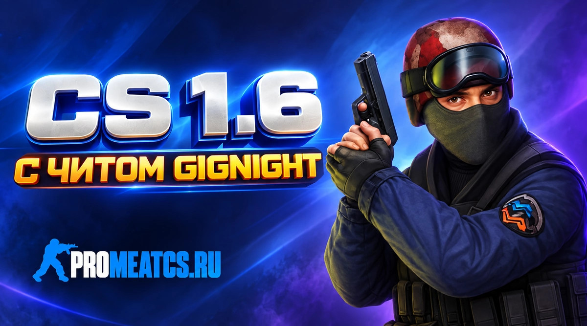 CS 1.6 с читом GigNight - КС 1.6 сборка ГигНайт