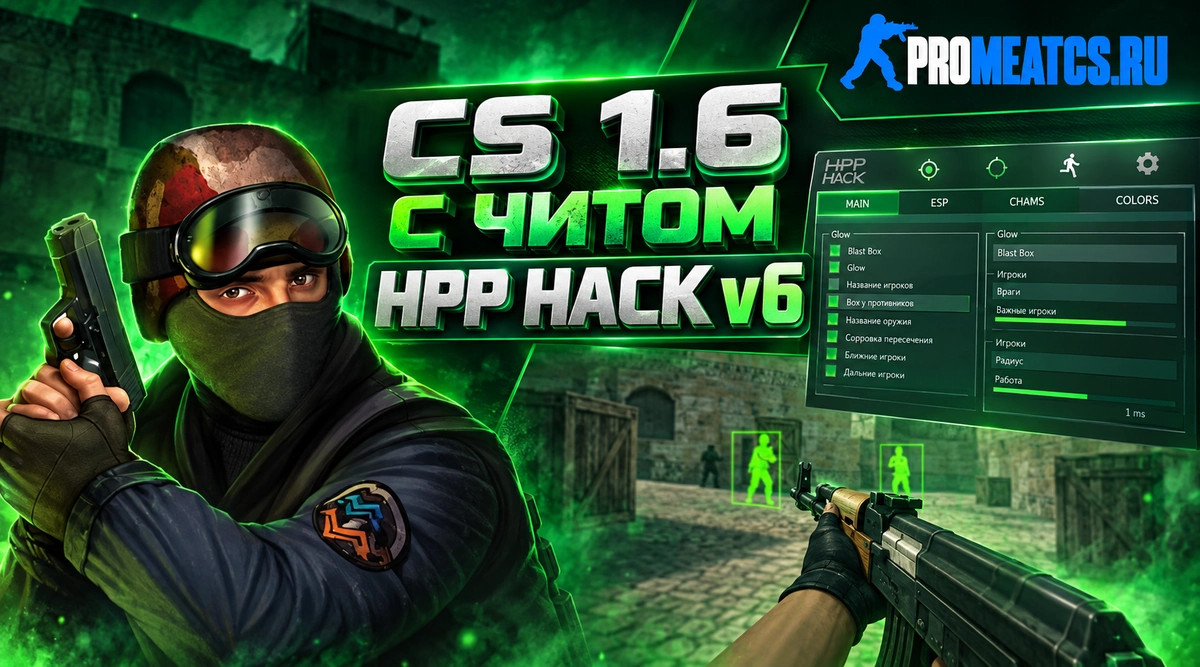 CS 1.6 с читом HPP Hack v6 - КС 1.6 сразу с ХПП Хак