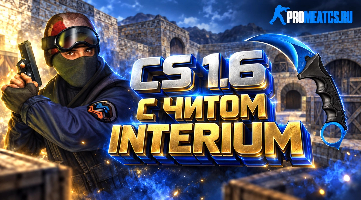 CS 1.6 с читом interium - КС 1.6 встроенный чит Интериум