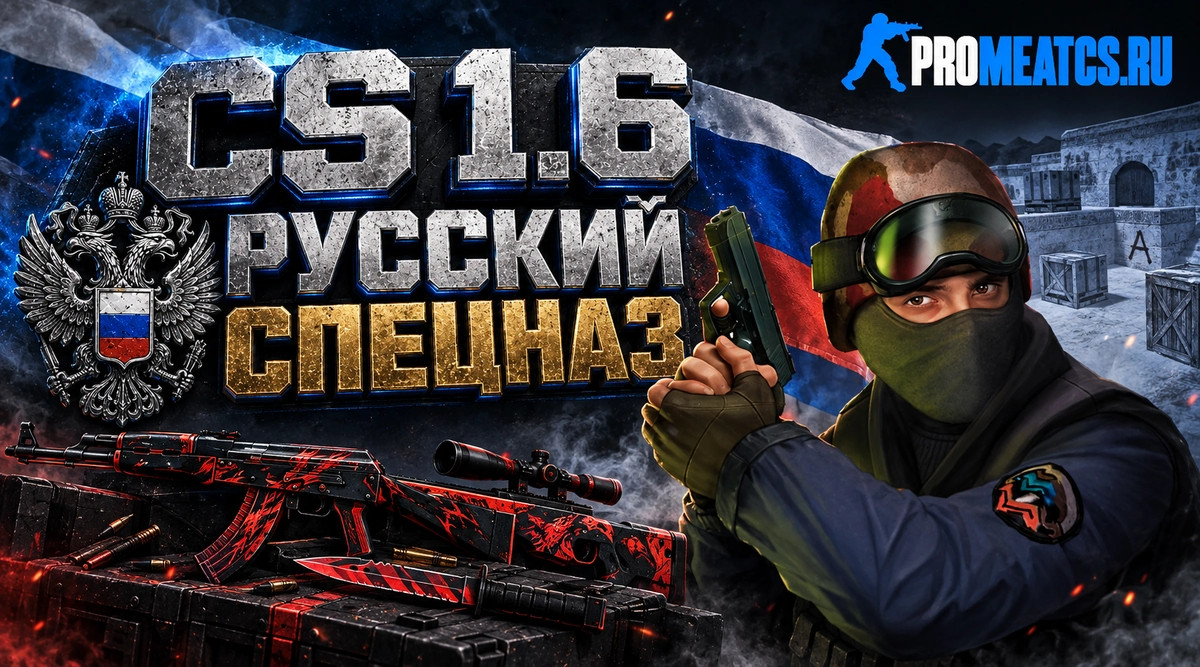 CS 1.6 Русский спецназ - КС 1.6 Россия