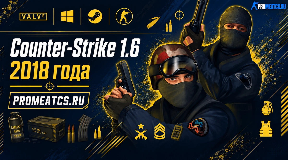 CS 1.6 2018 - КС 1.6 2018 года