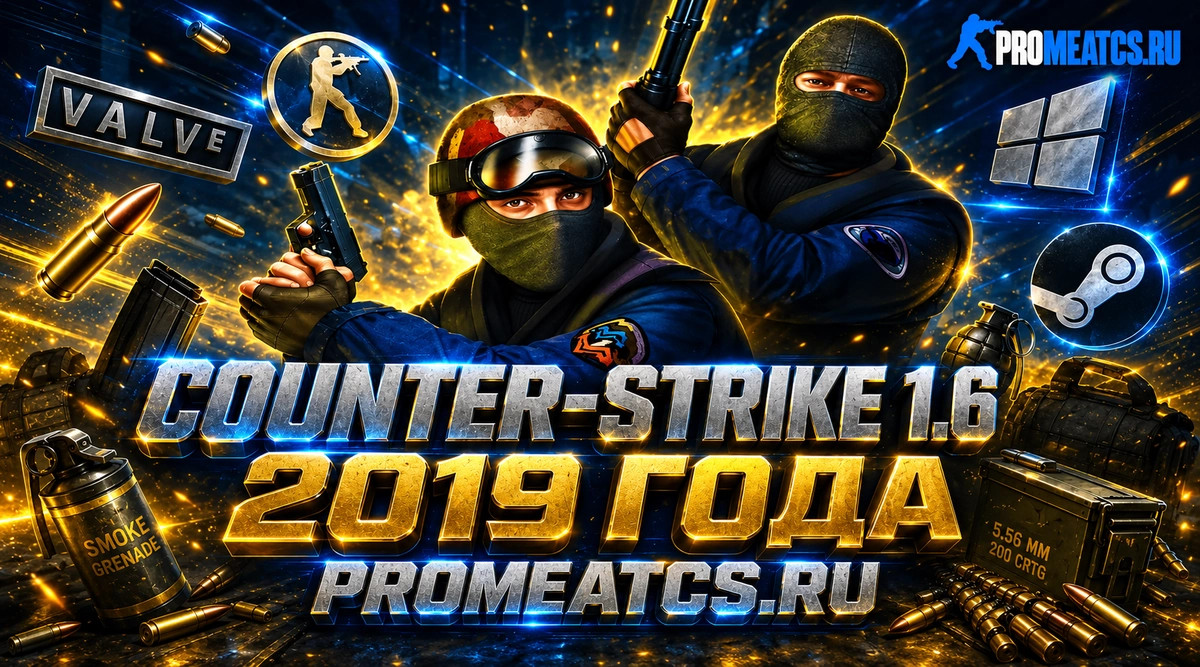 CS 1.6 2019 - КС 1.6 2019 года