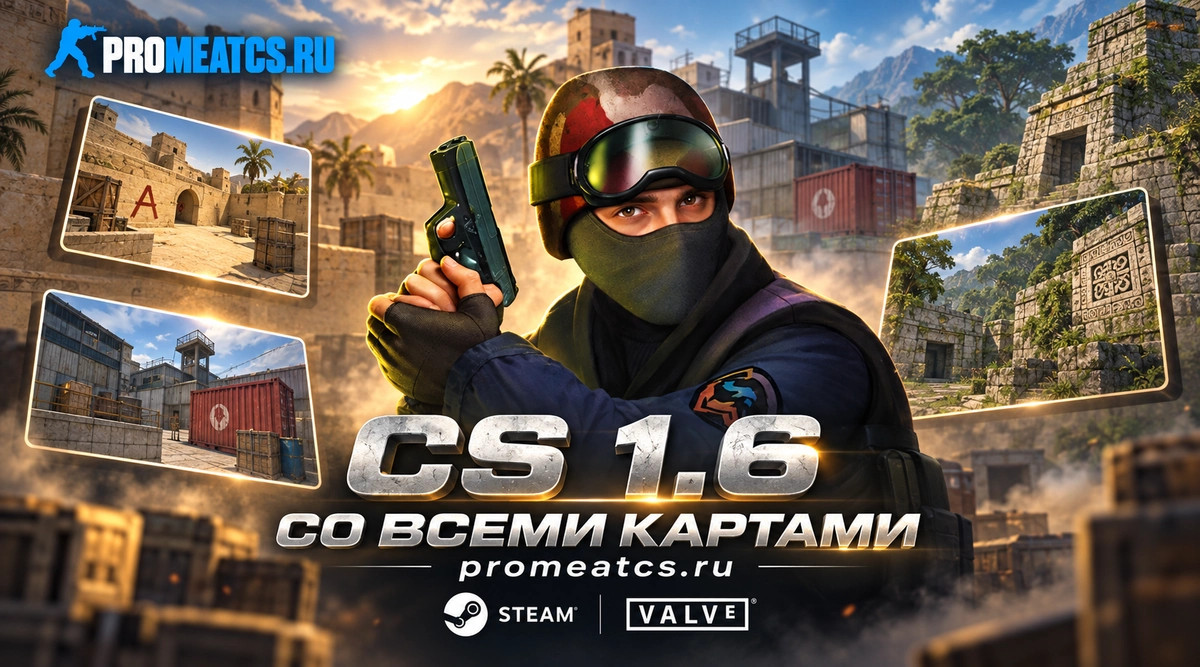 CS 1.6 со всеми картами - КС 1.6 пак карт внутри