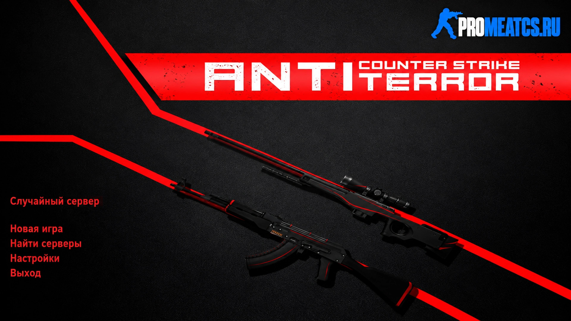 CS 1.6 (КС 1.6) Antiterror