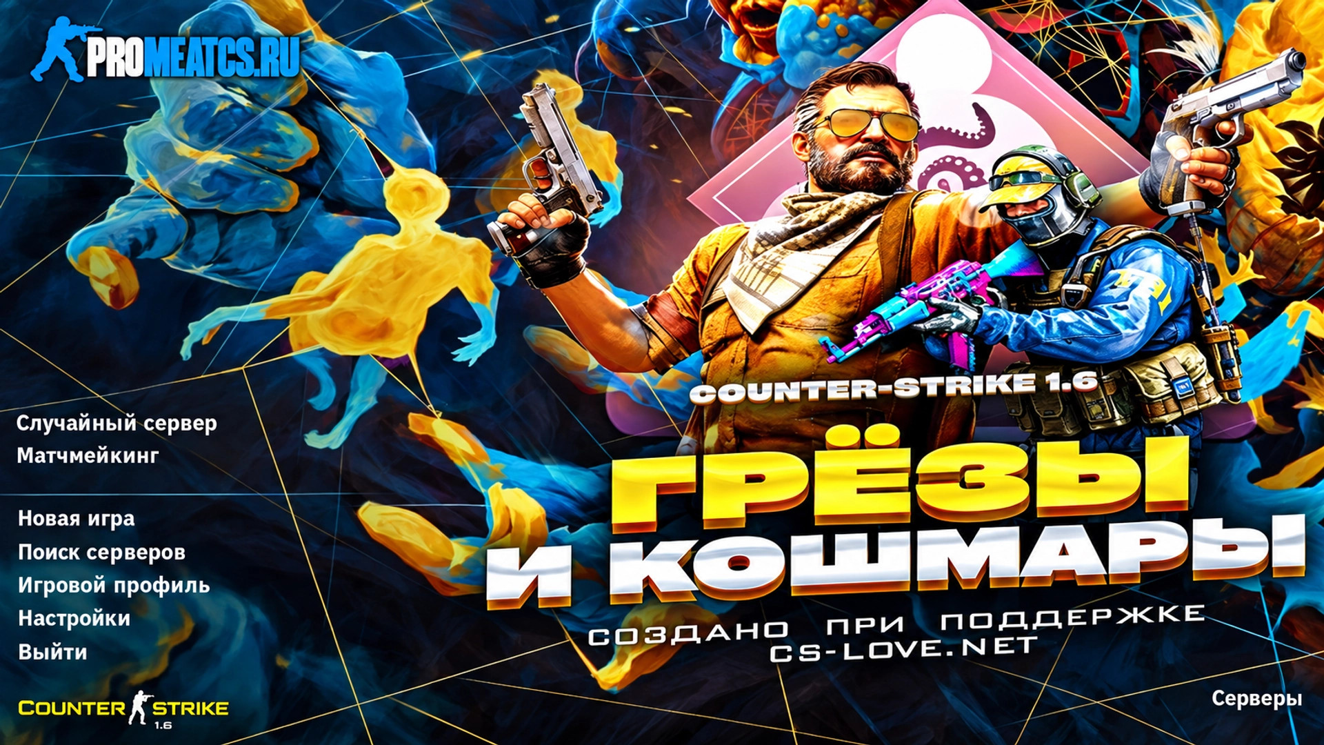 Counter-Strike 1.6 (КС 1.6) грёзы и кошмары