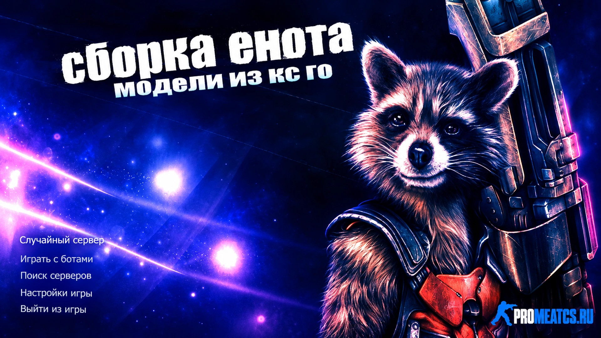 CS 1.6 (КС 1.6) от Енота