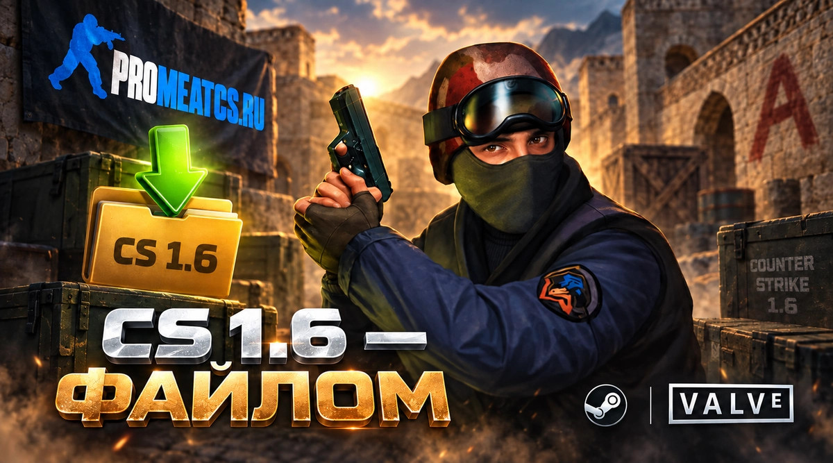 CS 1.6 файлом - КС 1.6 архивом