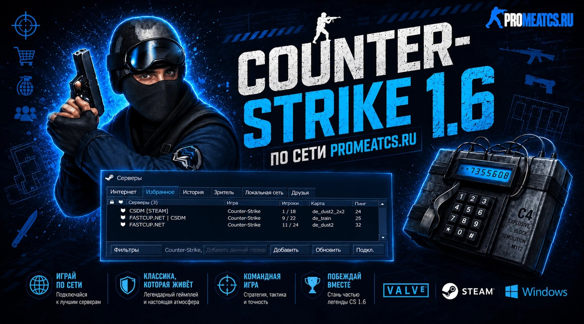 CS 1.6 для игры по сети