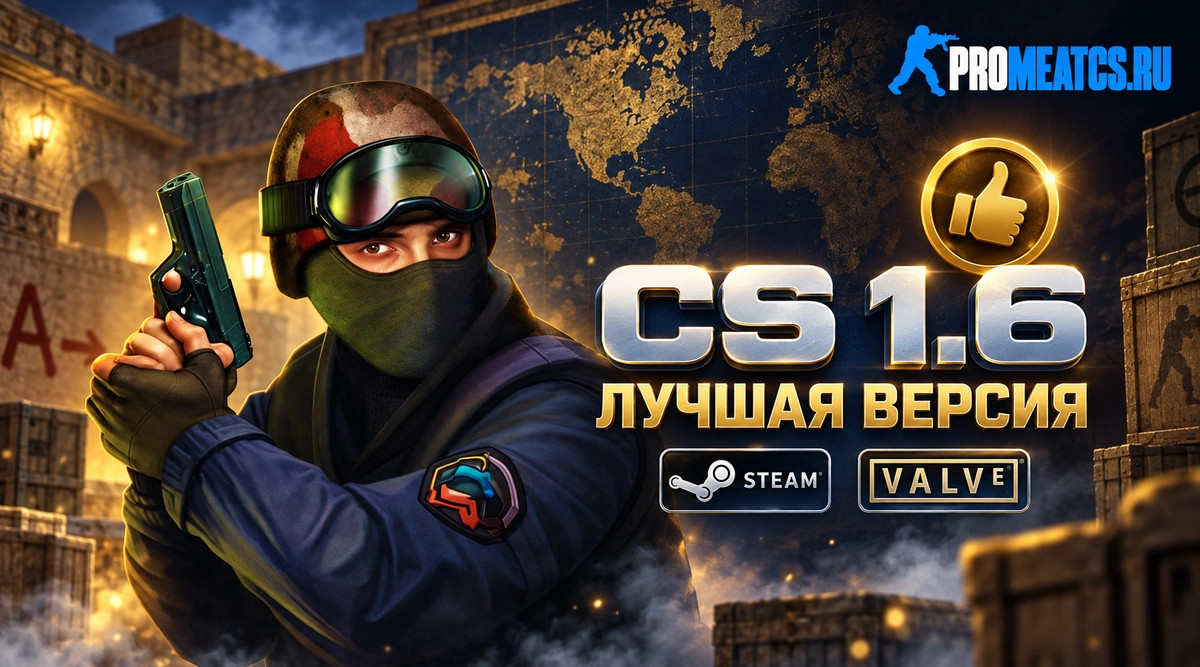 CS 1.6 лучшая версия - КС 1.6 самая лучшая сборка