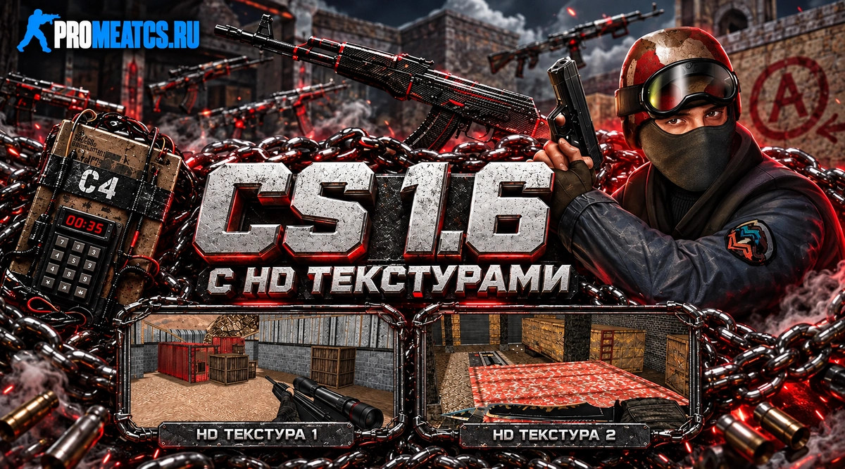 CS 1.6 (КС 1.6) HD textures - качественные текстуры карт