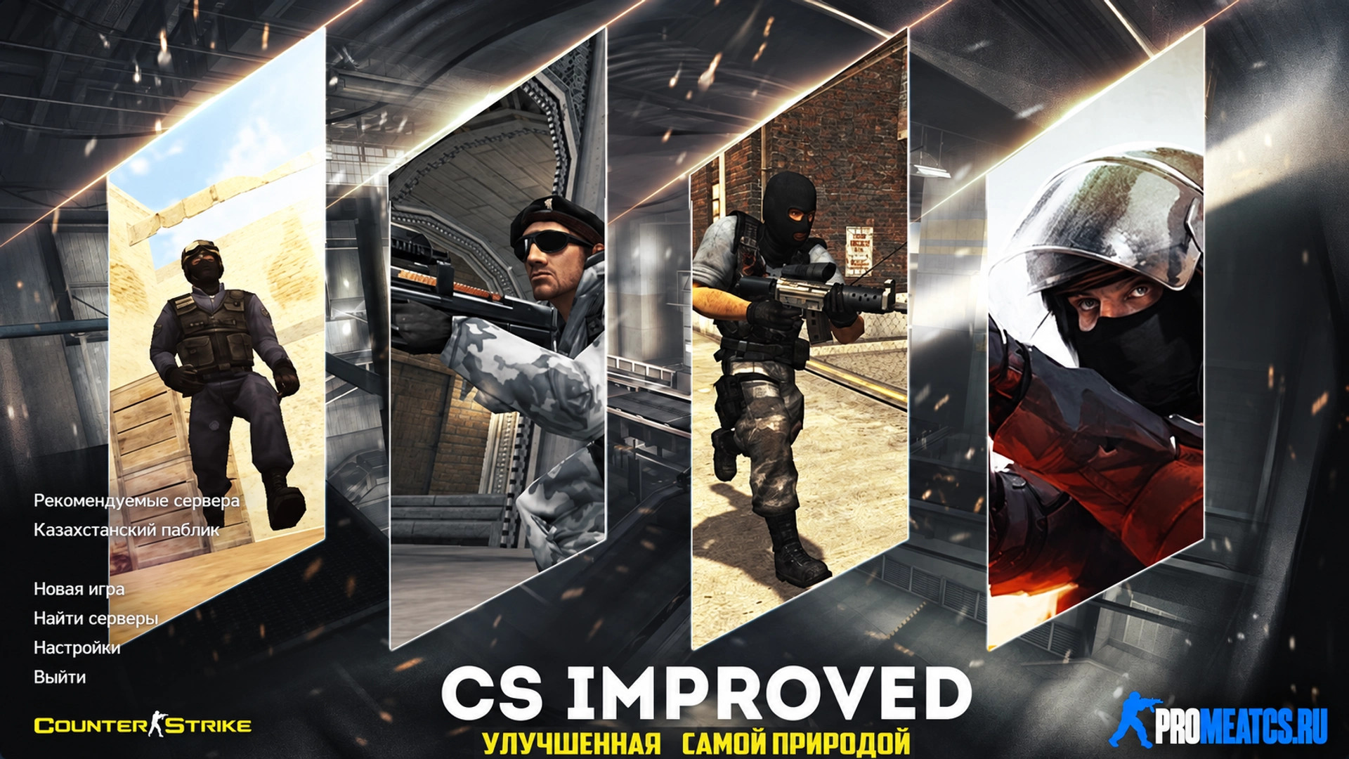 CS 1.6 Improved (КС 1.6 улучшенная) с HD графикой и анимацией
