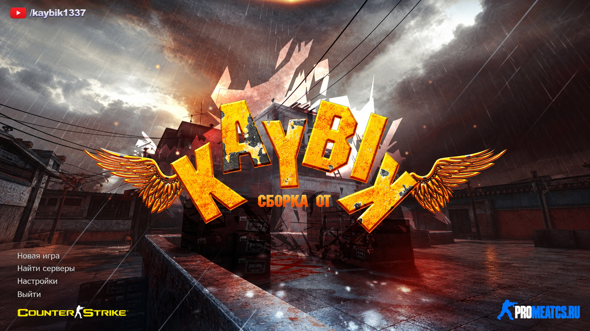 CS 1.6 от Kaybik - КС 1.6 сборка от Кайбика