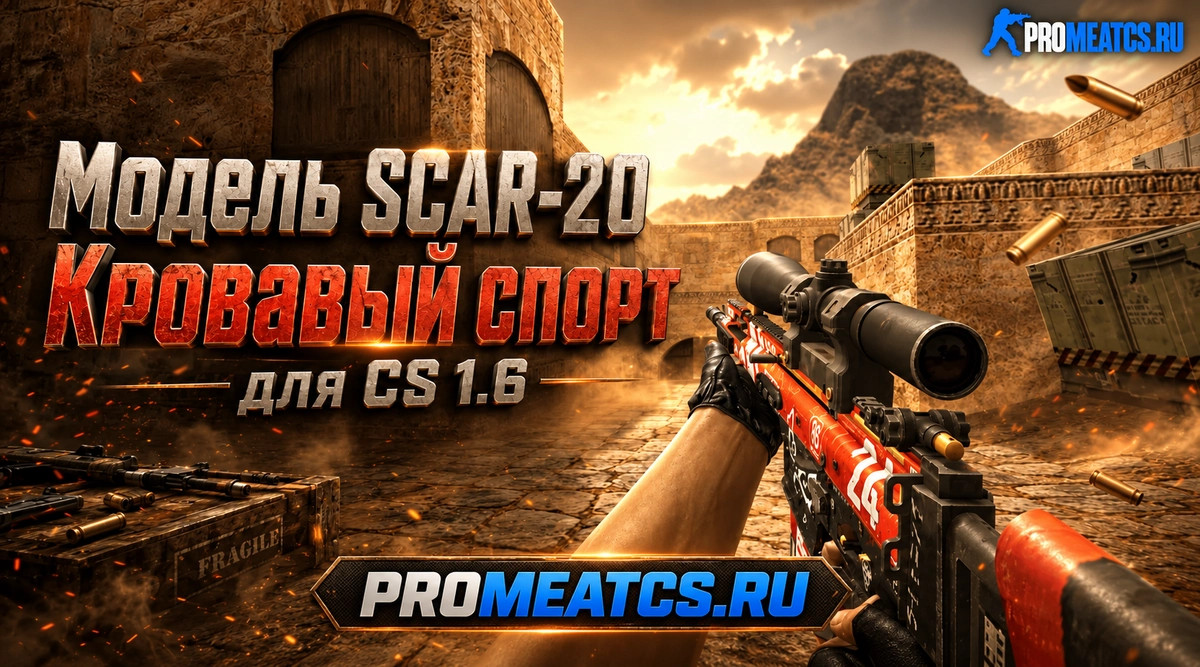 Модель SCAR-20 Кровавый спорт для CS 1.6