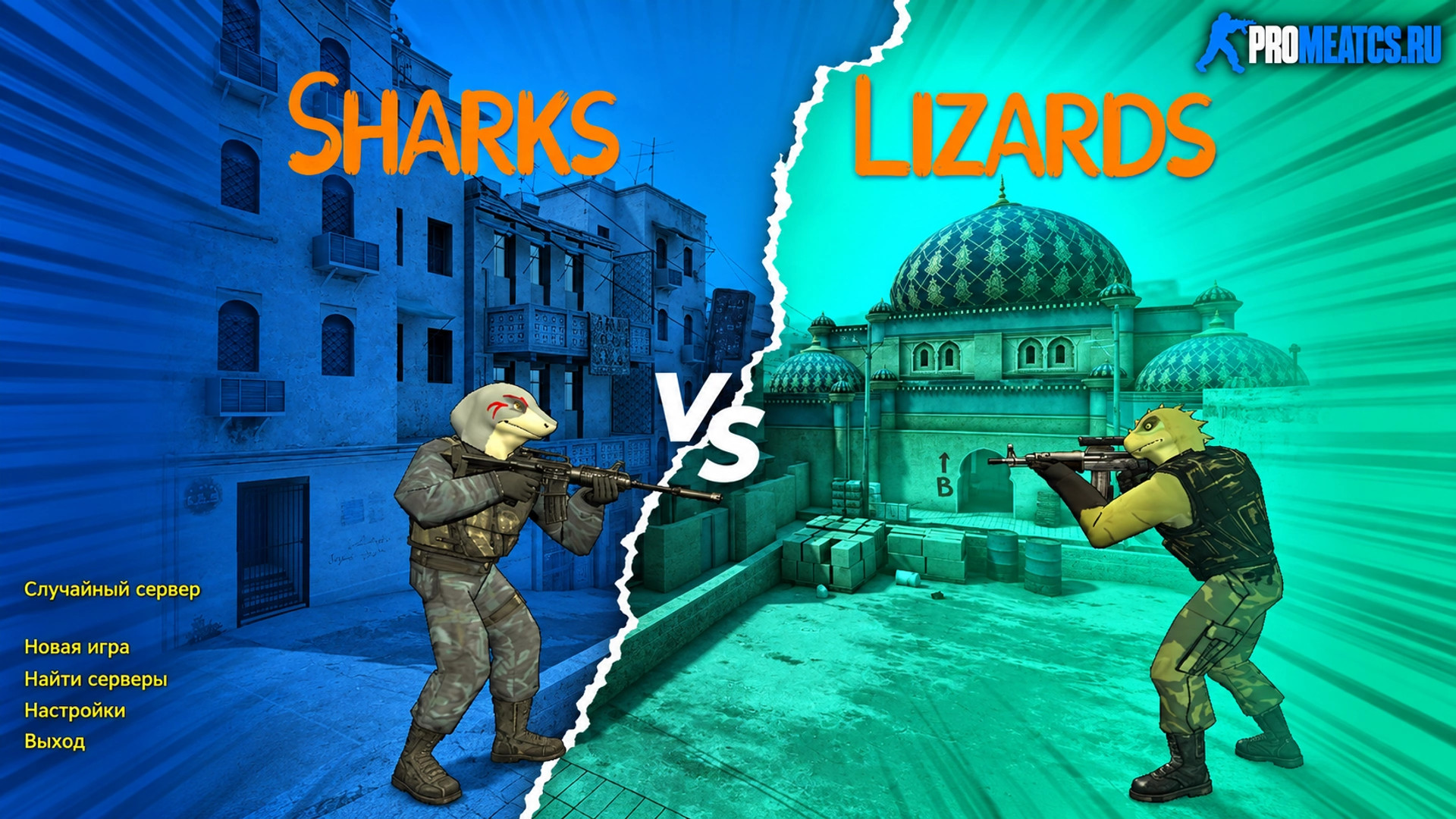 CS 1.6 (КС 1.6) Sharks VS Lizards