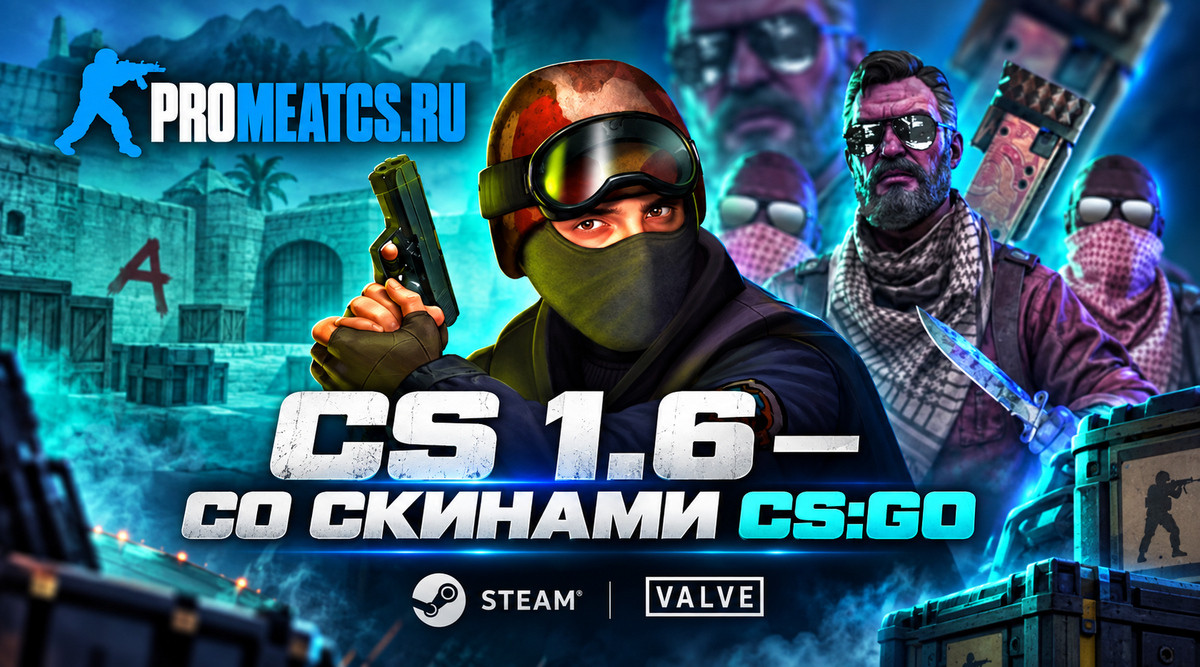 CS 1.6 (КС 1.6) со скинами из CS:GO