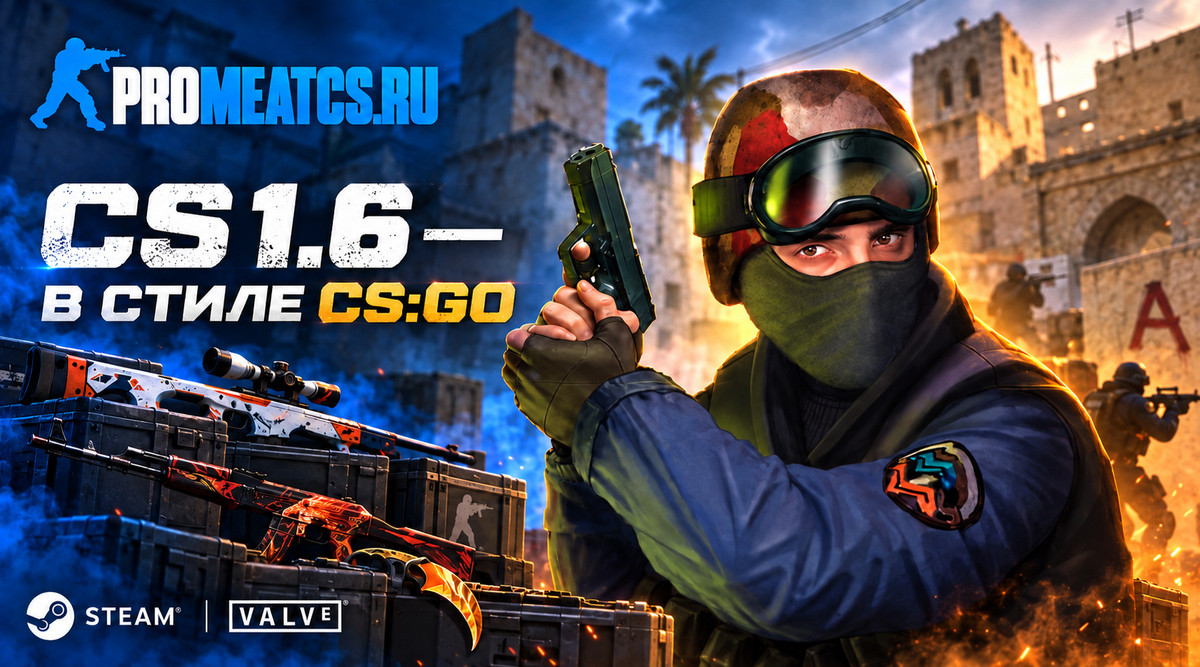 CS 1.6 (КС 1.6) в стиле CS:GO