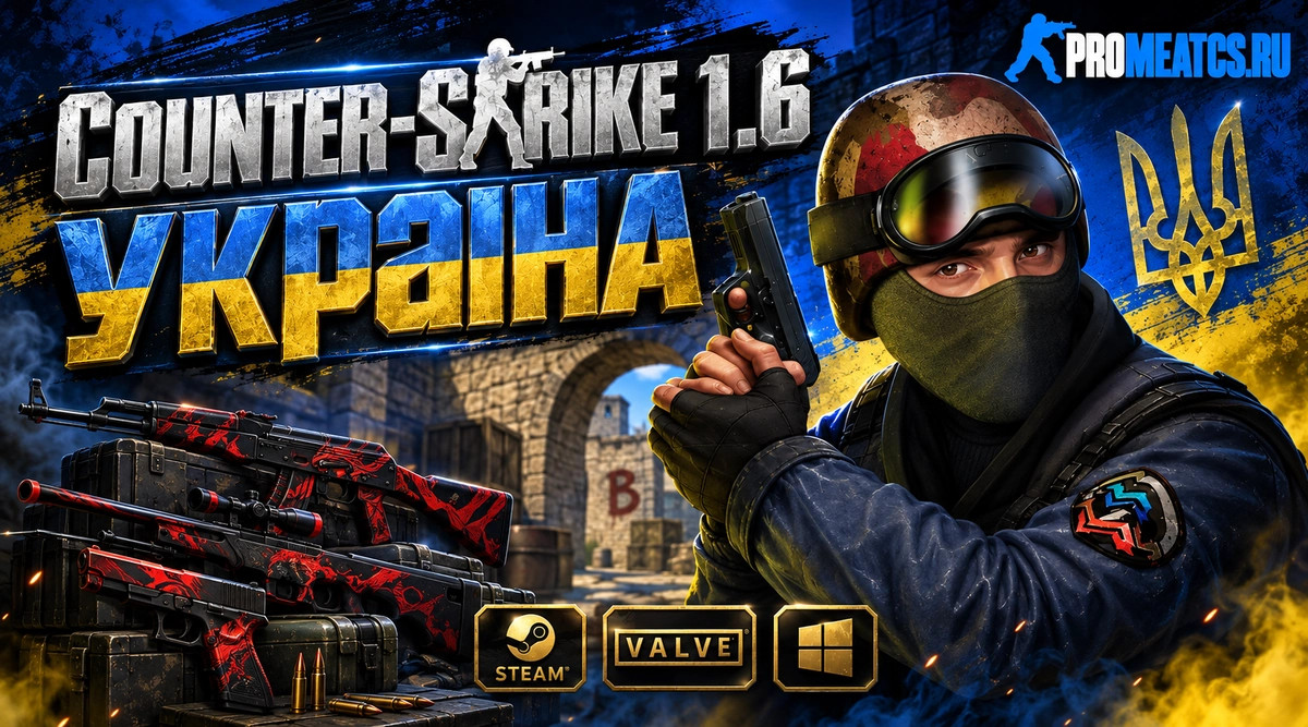 CS 1.6 Украина - КС 1.6 сборка Герои Украины