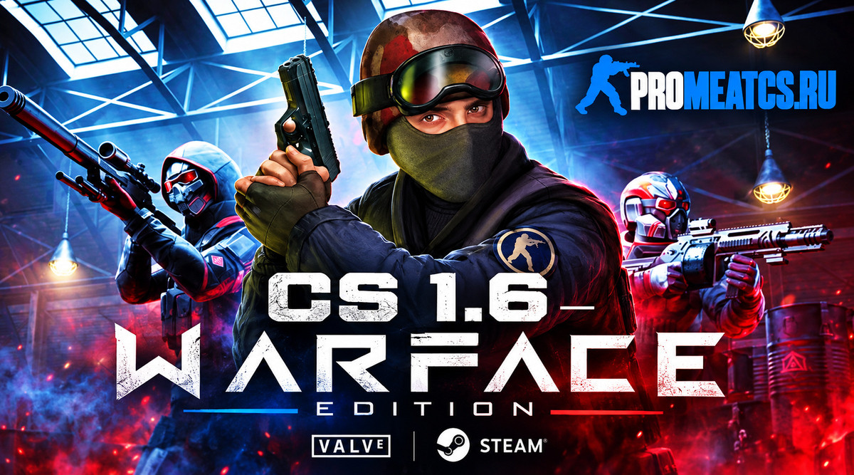 CS 1.6 (КС 1.6) WarFace Edition