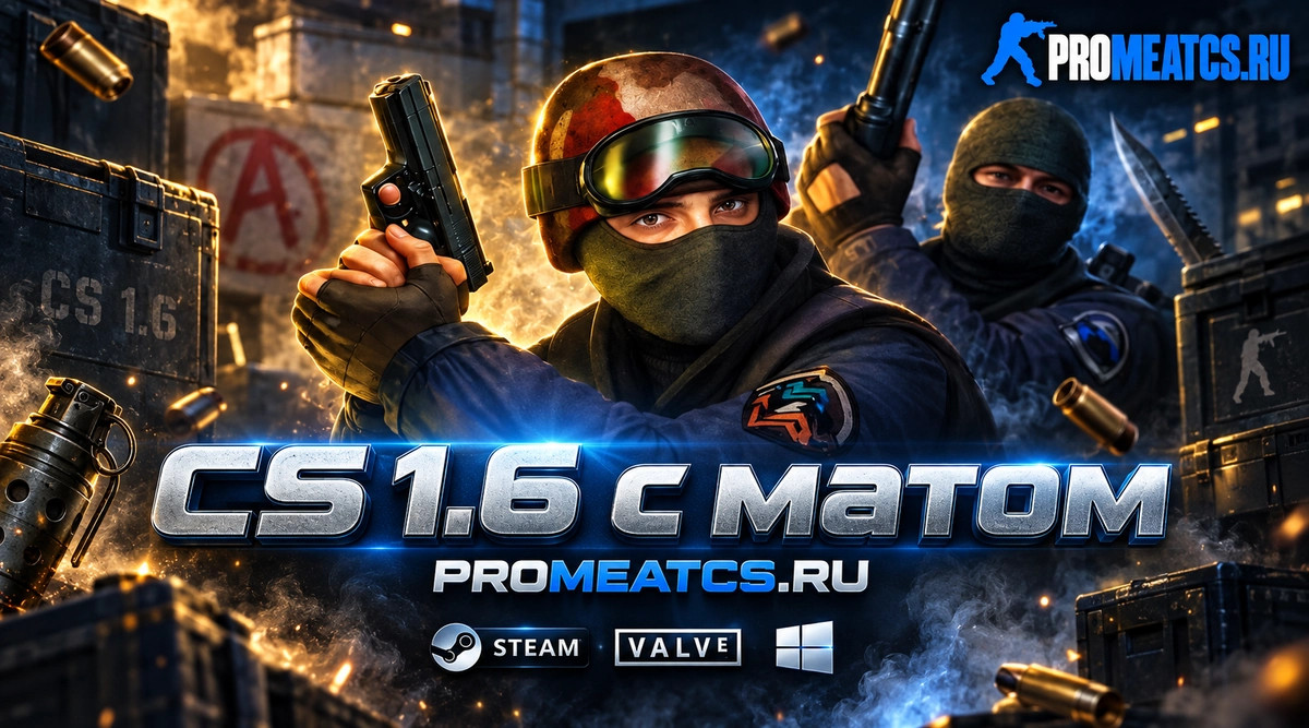 CS 1.6 (КС 1.6) с Матом