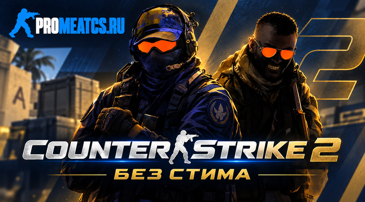 CS 2 no steam - КС 2 без стима