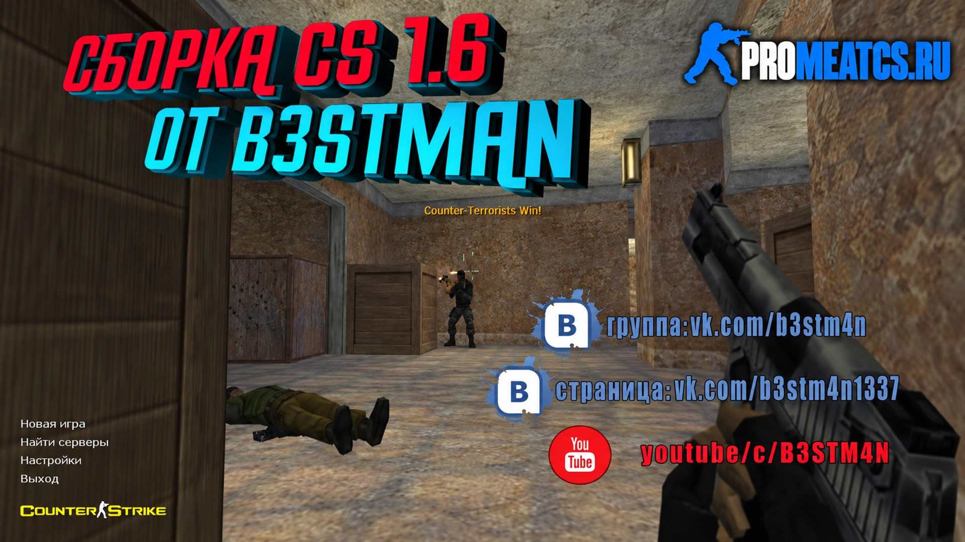 CS 1.6 (КС 1.6) от Бэстмана