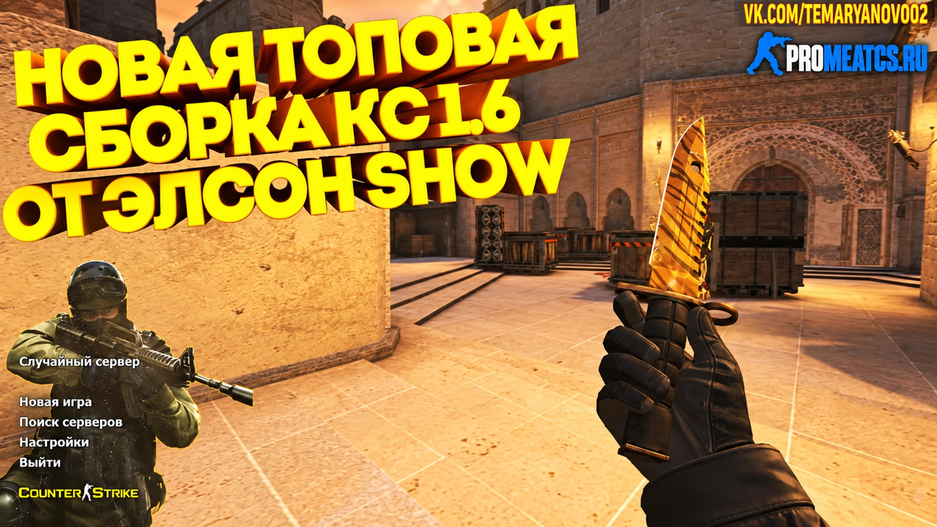 CS 1.6 (КС 1.6) от Elson