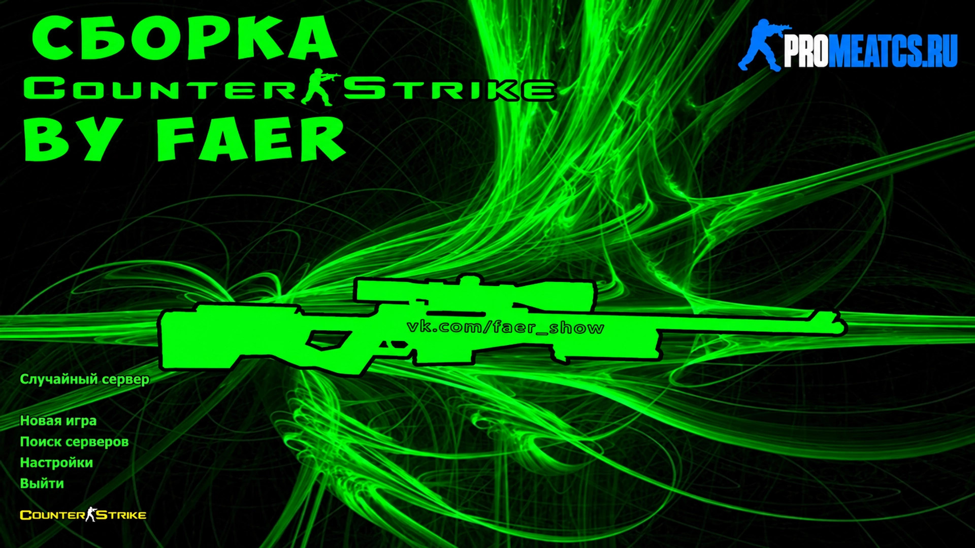 CS 1.6 (КС 1.6) от Faer Show