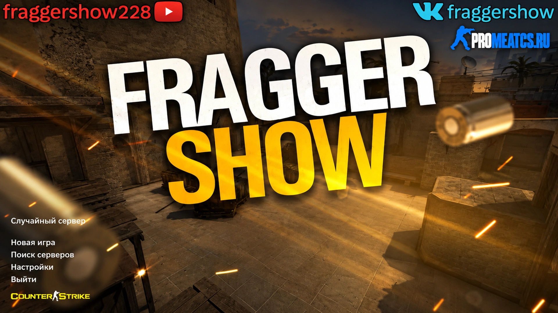 CS 1.6 (КС 1.6) от Fragger Show
