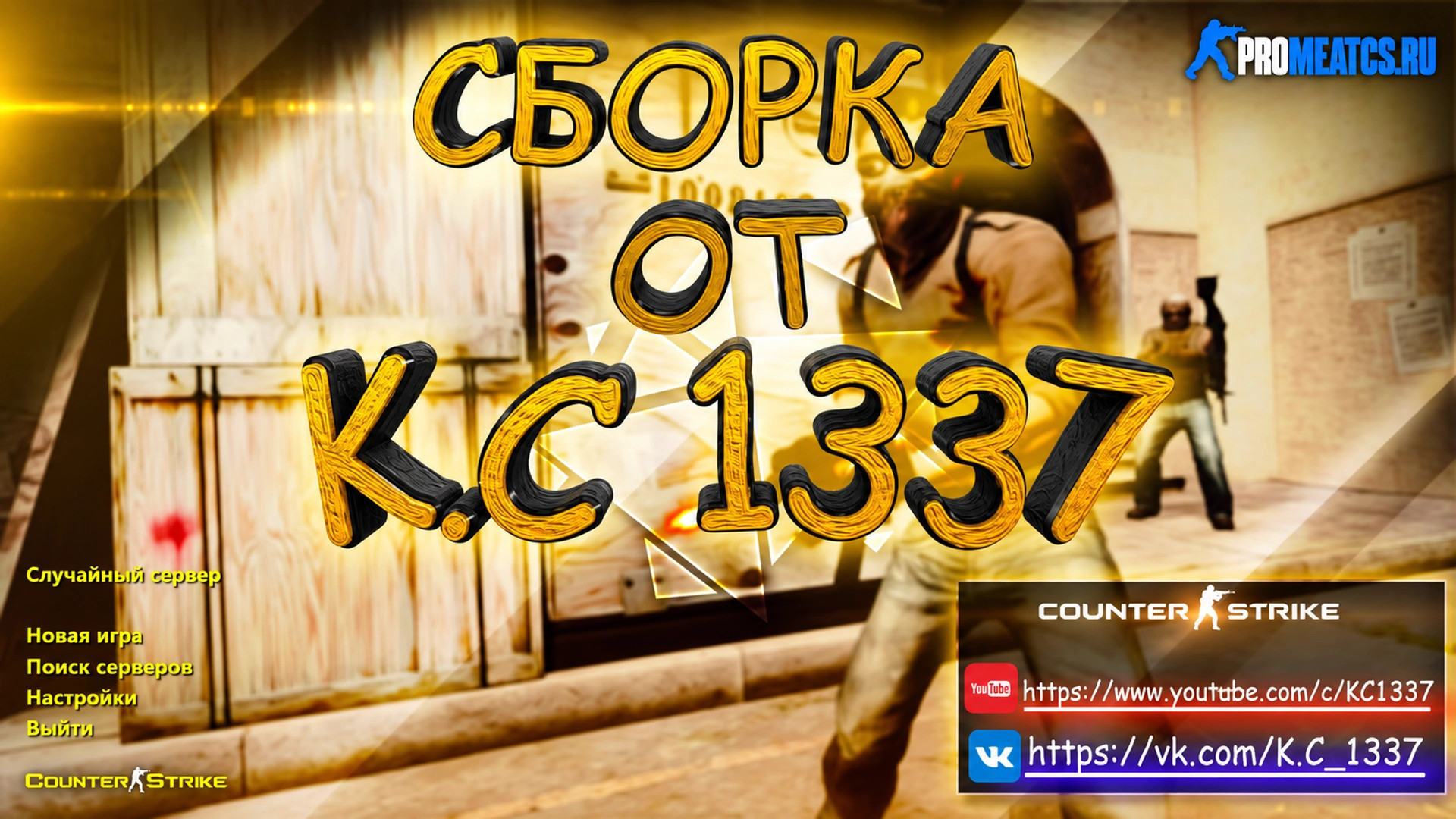 CS 1.6 (КС 1.6) от K.C1337