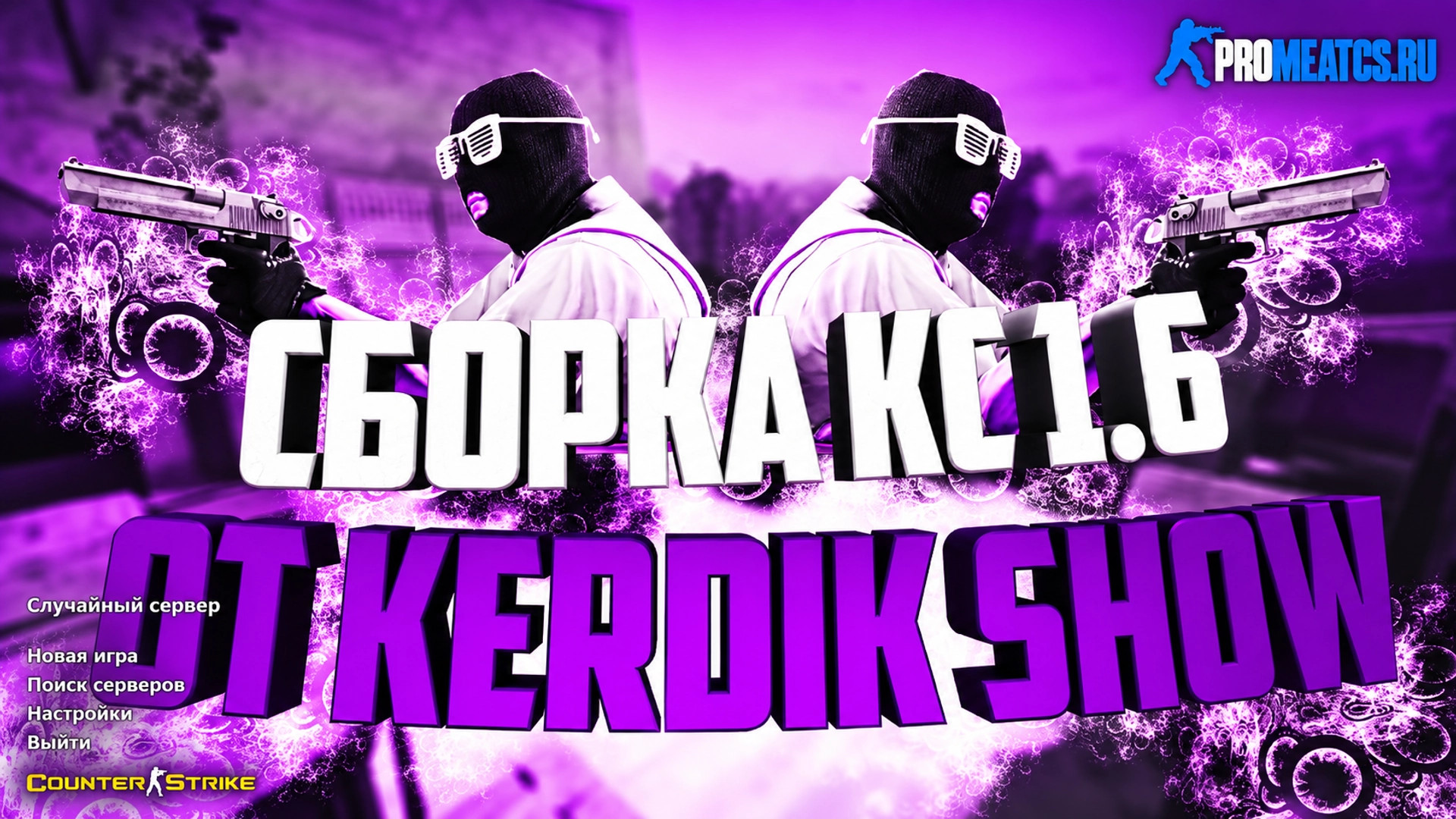 CS 1.6 (КС 1.6) от Kerdik Show