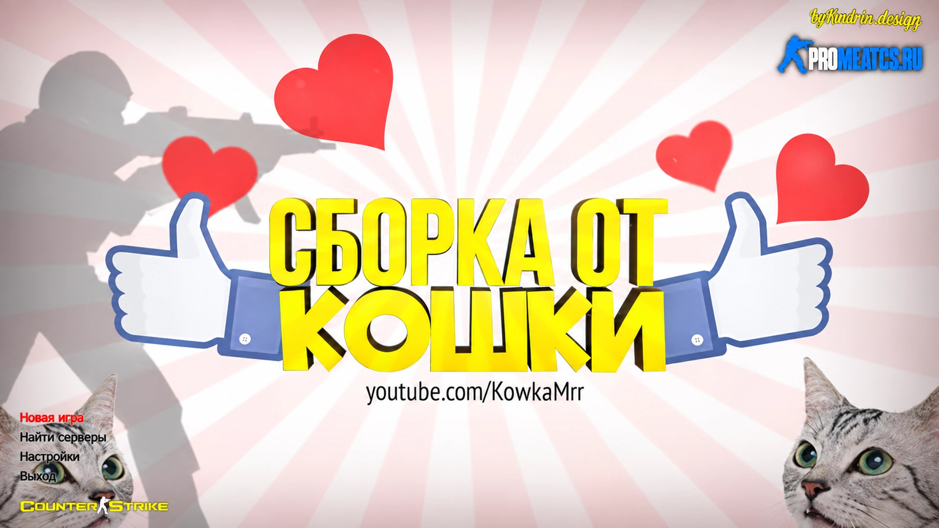 CS 1.6 (КС 1.6) от Кошки