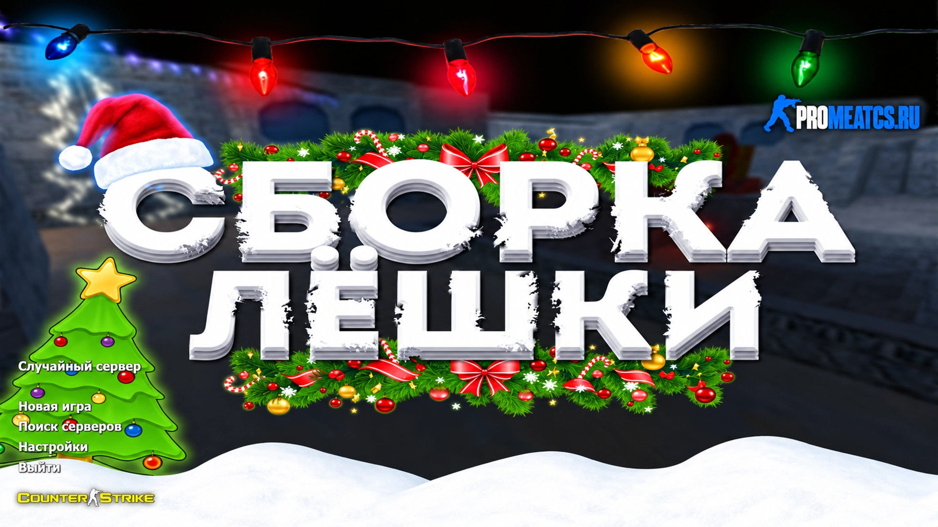 CS 1.6 (КС 1.6) от Лёшки