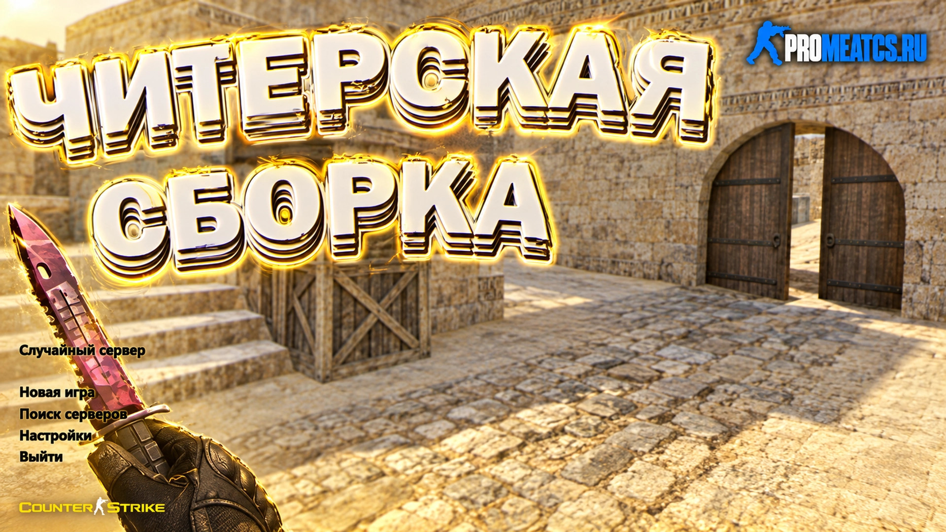 CS 1.6 (КС 1.6) от Magisto