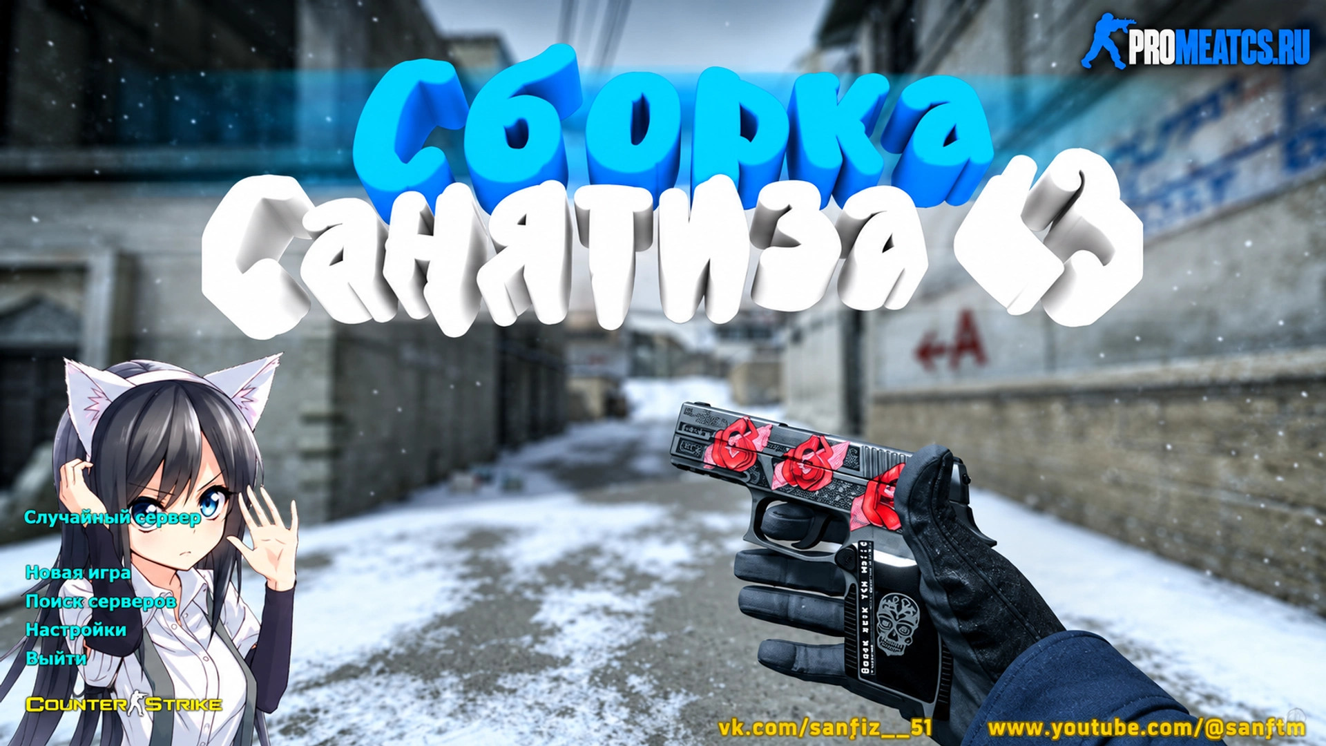 CS 1.6 (КС 1.6) от Санятиза