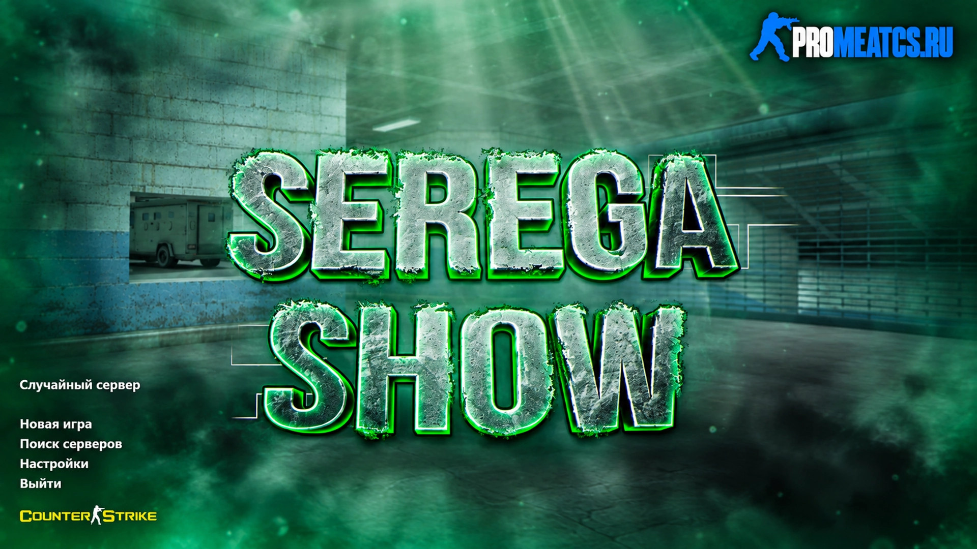 CS 1.6 (КС 1.6) от Serega Show