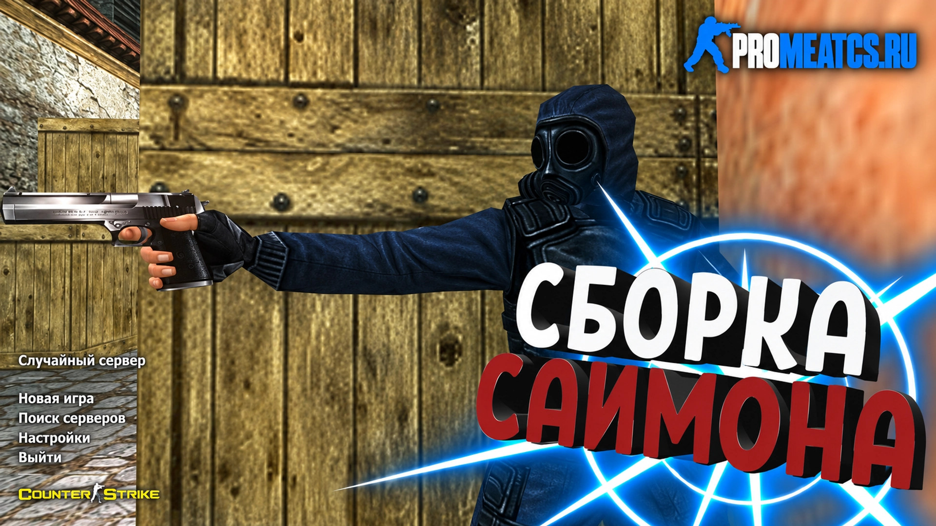 CS 1.6 (КС 1.6) от Саймона