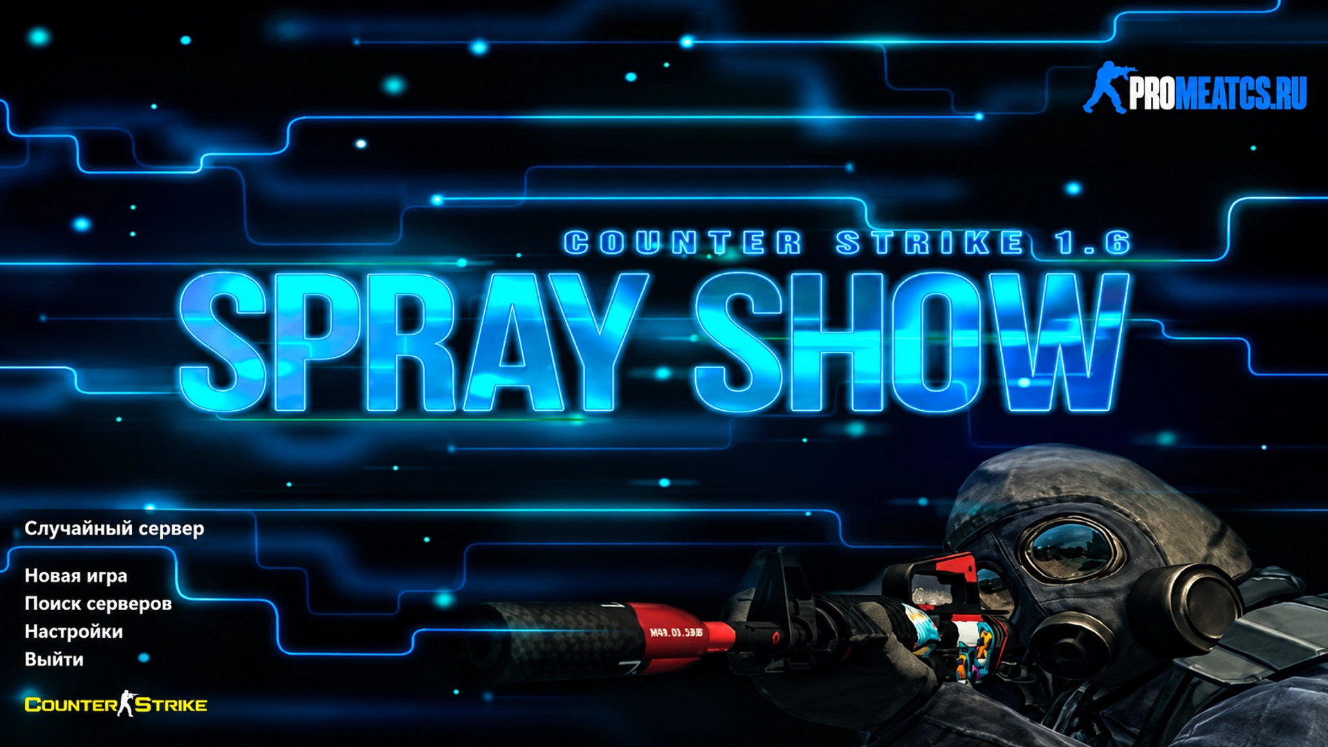 CS 1.6 (КС 1.6) от Spray Show