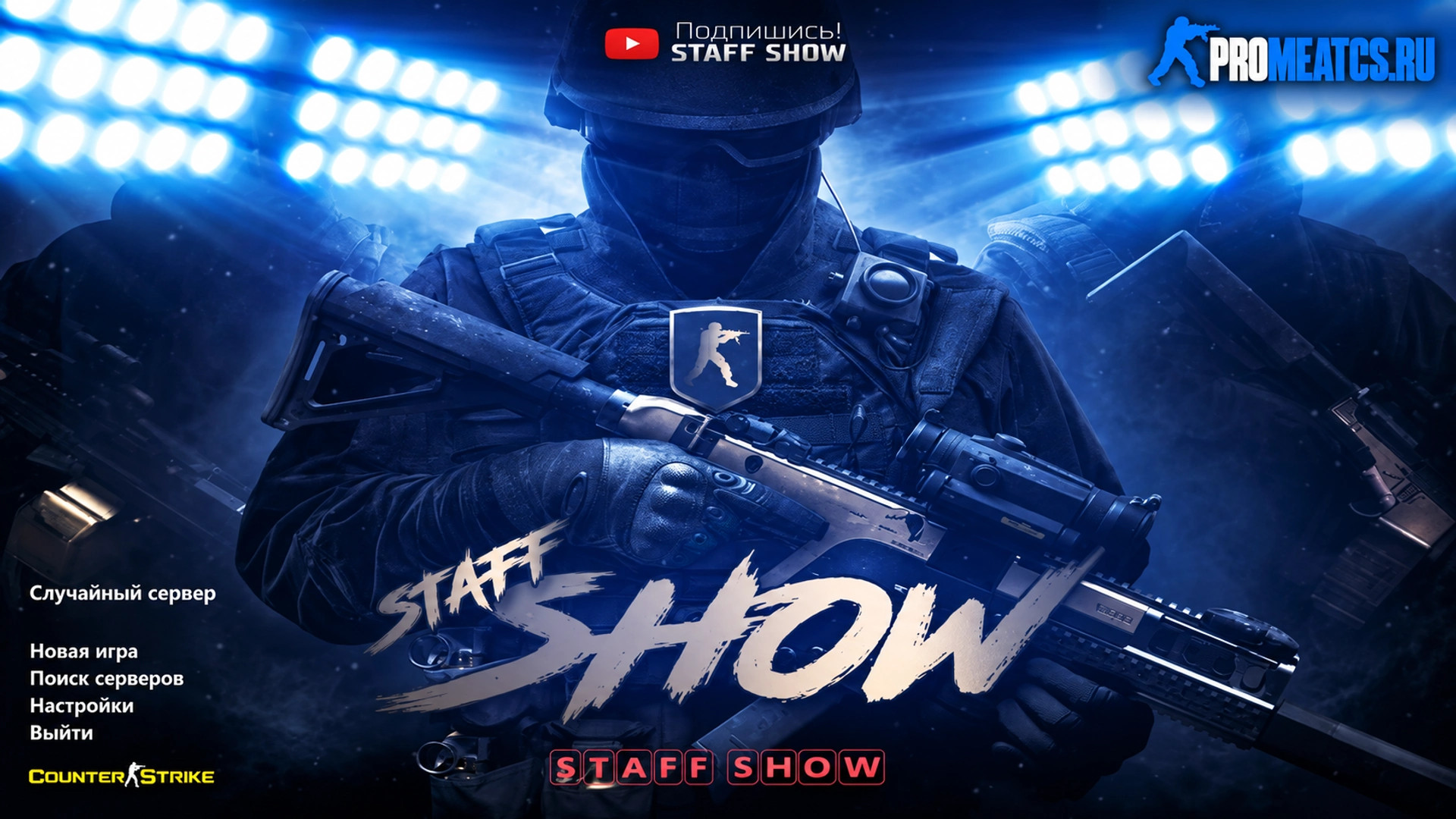 CS 1.6 (КС 1.6) от Staff Show