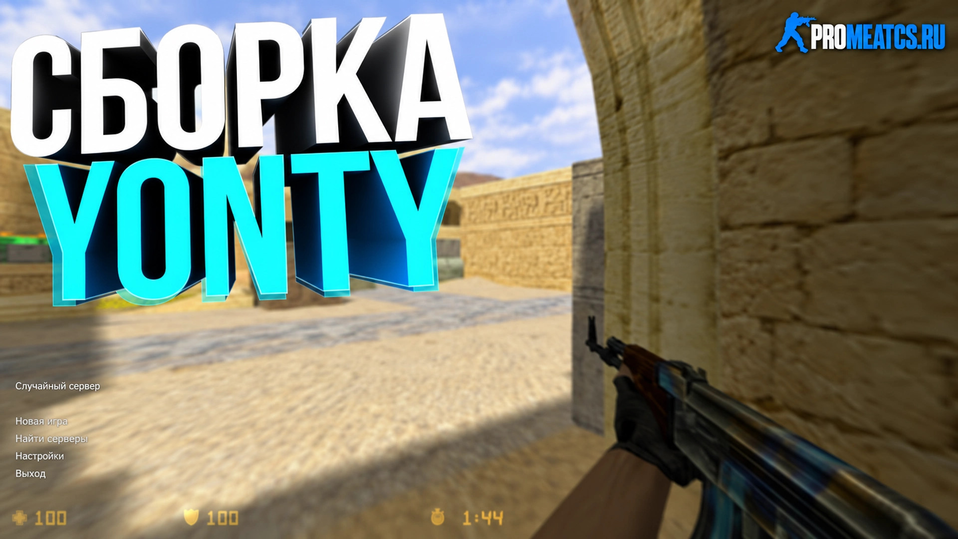 CS 1.6 (КС 1.6) от Yonty