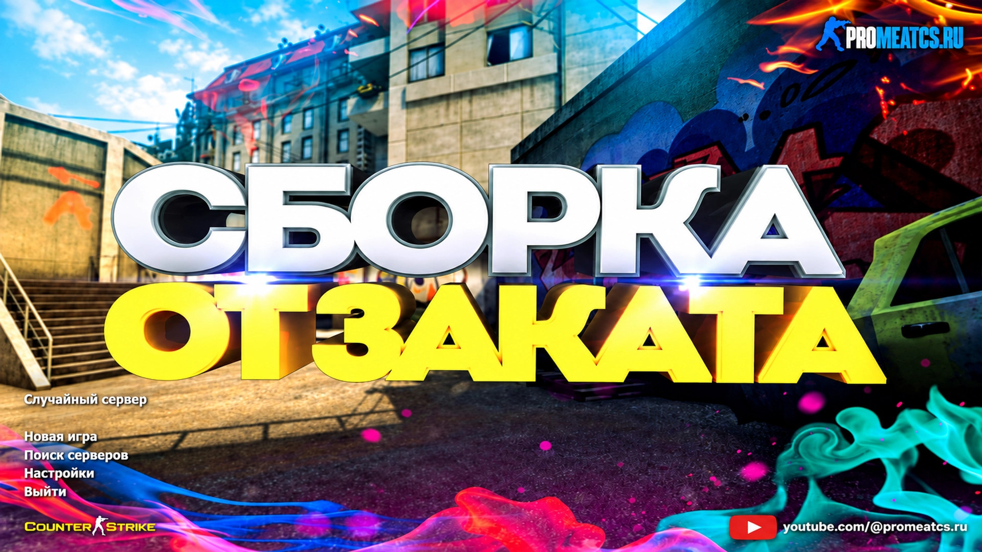 CS 1.6 (КС 1.6) от Заката