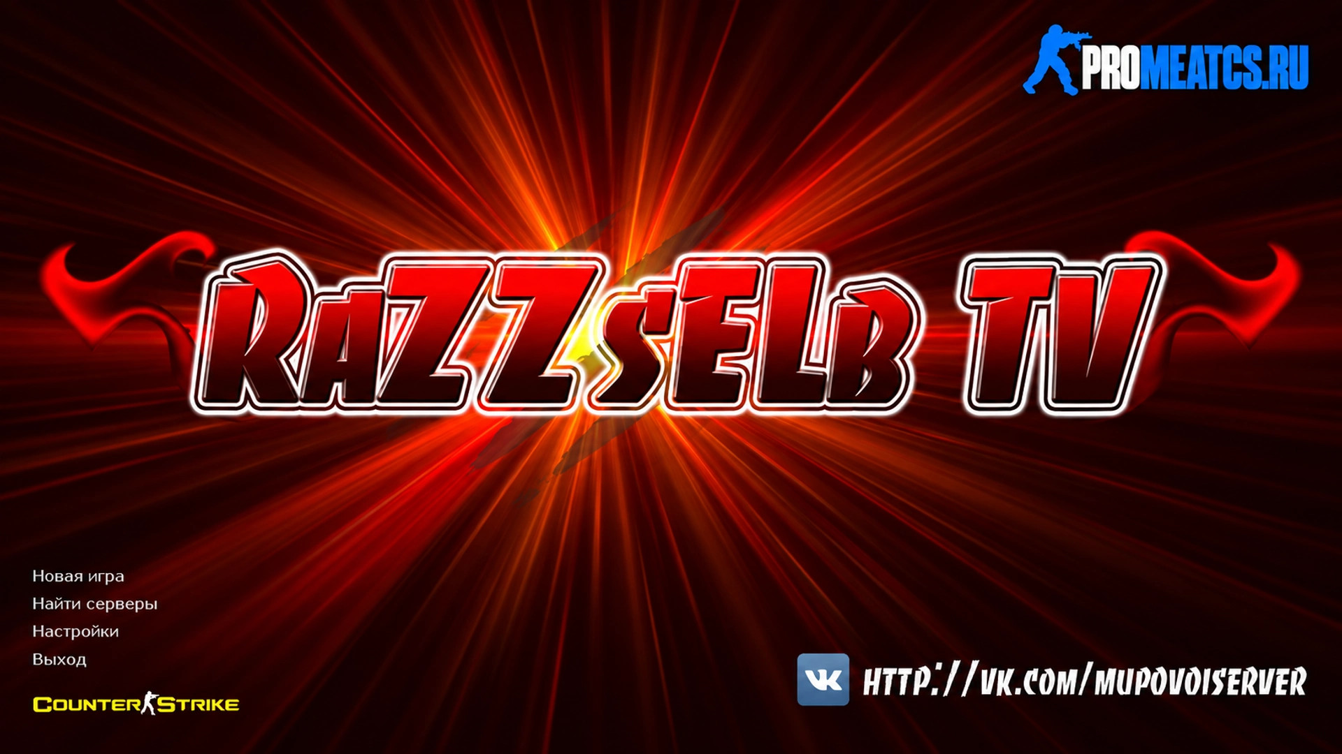 CS 1.6 (КС 1.6) от RaZZsELb TV