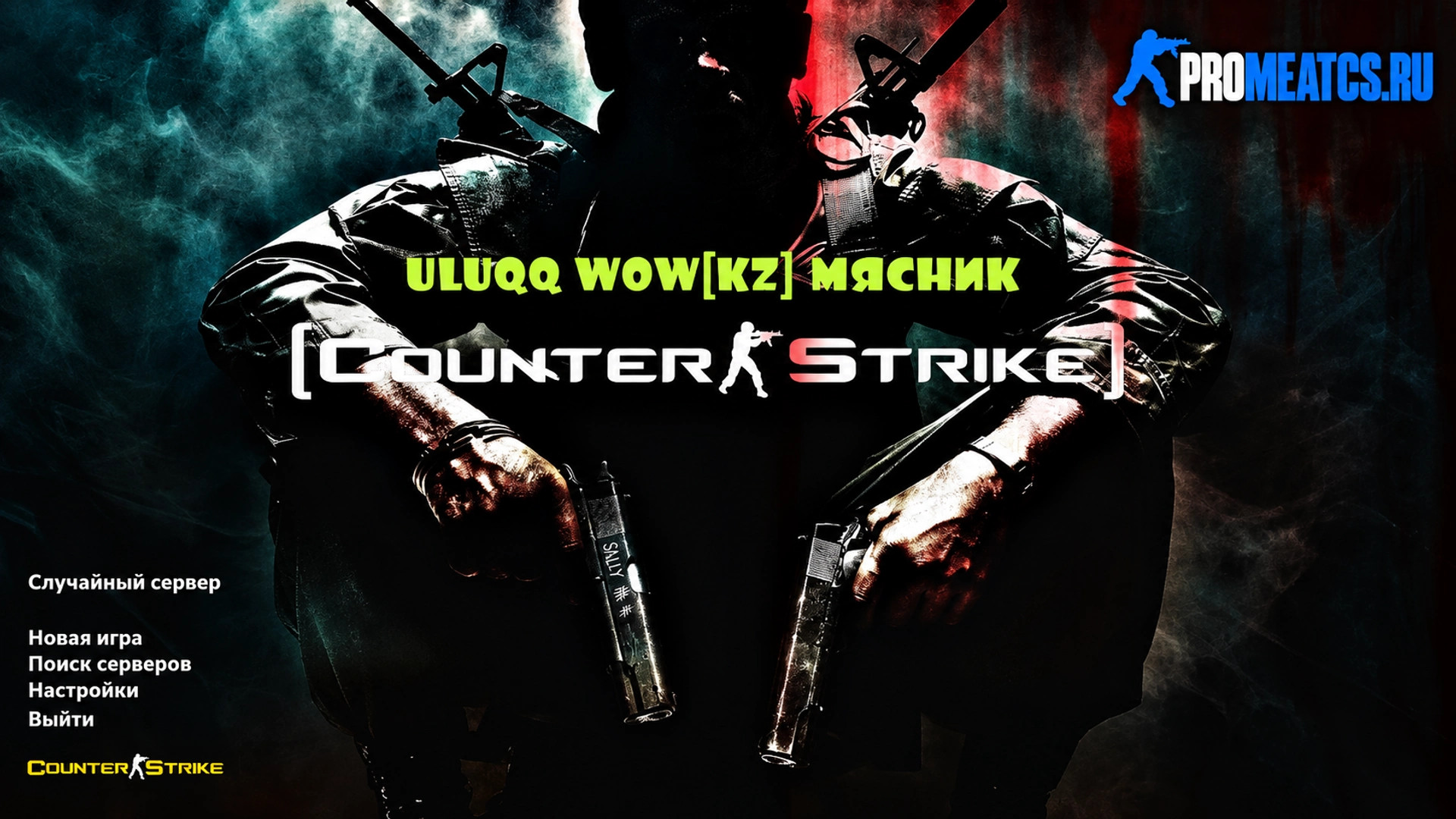 CS 1.6 (КС 1.6) uluqq wow